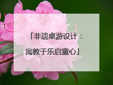 非遗桌游设计：寓教于乐启童心