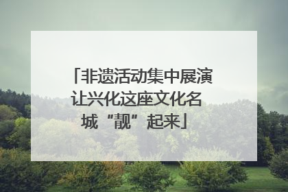 非遗活动集中展演 让兴化这座文化名城“靓”起来