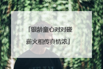 银龄童心对对碰 薪火相传真情浓