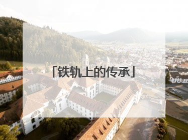 铁轨上的传承
