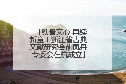 铁骨文心 再续新章！浙江省古典文献研究会胡凤丹专委会在杭成立