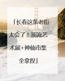 长春这条老街太会了！顶流艺术展+神仙市集全拿捏