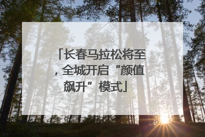长春马拉松将至，全城开启“颜值飙升”模式