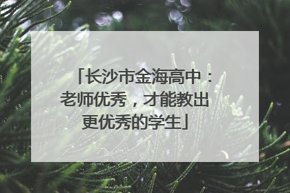 长沙市金海高中：老师优秀，才能教出更优秀的学生