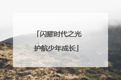 闪耀时代之光 护航少年成长