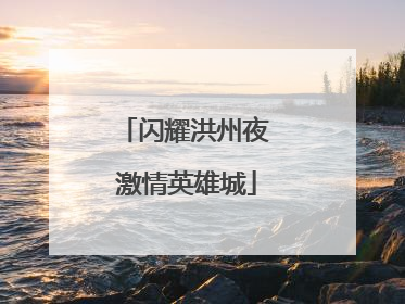 闪耀洪州夜 激情英雄城