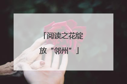 阅读之花绽放“邻州”