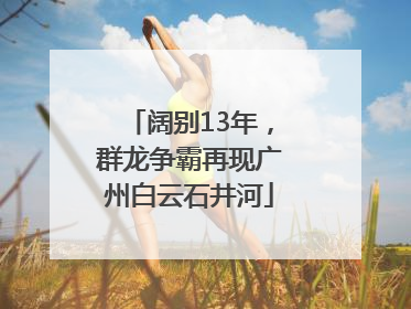 阔别13年，群龙争霸再现广州白云石井河