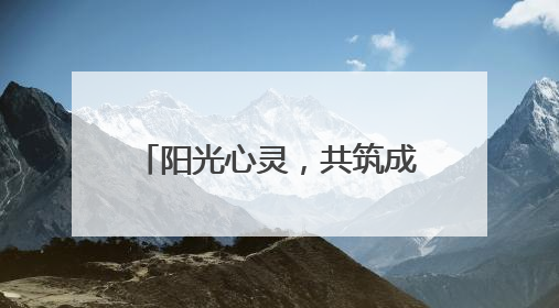 阳光心灵，共筑成长 泸州江阳石寨学校开展5·25心理健康教育日活动