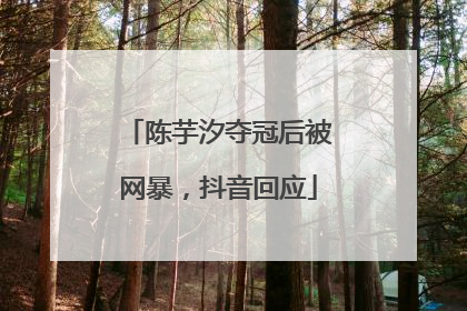 陈芋汐夺冠后被网暴，抖音回应