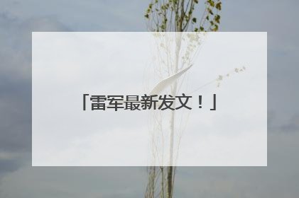 雷军最新发文！