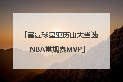 雷霆球星亚历山大当选NBA常规赛MVP