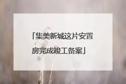 集美新城这片安置房完成竣工备案