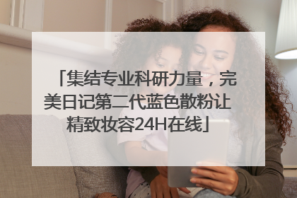 集结专业科研力量，完美日记第二代蓝色散粉让精致妆容24H在线
