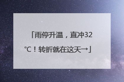 雨停升温，直冲32℃！转折就在这天→