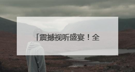 震撼视听盛宴！全国最大16K沉浸式超高清球幕飞翔影院落户四川巴中