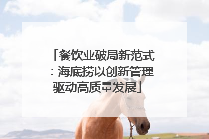 餐饮业破局新范式：海底捞以创新管理驱动高质量发展