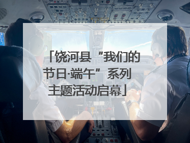饶河县“我们的节日·端午”系列主题活动启幕
