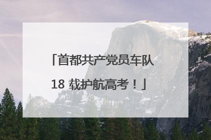 首都共产党员车队 18 载护航高考！