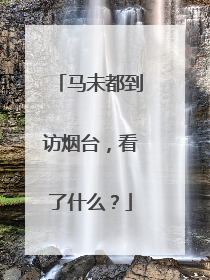 马未都到访烟台，看了什么？