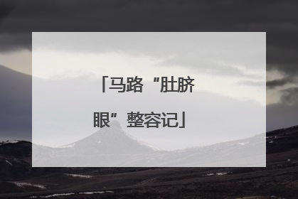 马路“肚脐眼”整容记