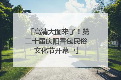 高清大图来了！第二十届庆阳香包民俗文化节开幕→