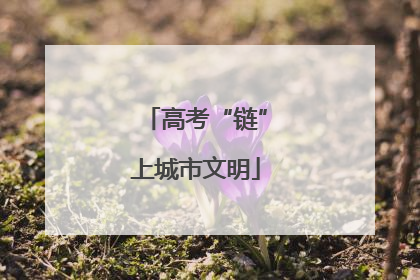 高考“链”上城市文明