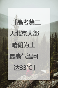 高考第二天北京大部晴朗为主 最高气温可达33℃