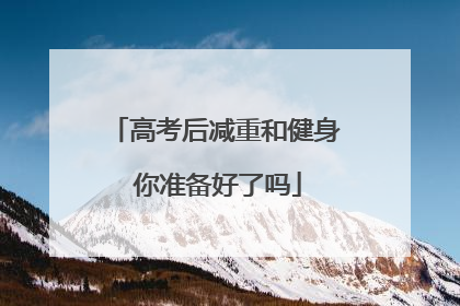 高考后减重和健身 你准备好了吗