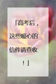 高考后，这些暖心的信件请查收！