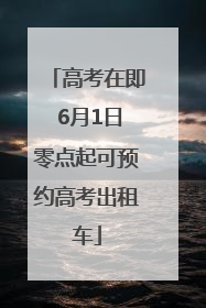 高考在即 6月1日零点起可预约高考出租车
