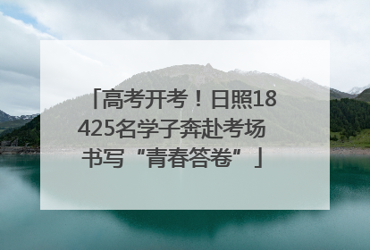 高考开考！日照18425名学子奔赴考场书写“青春答卷”