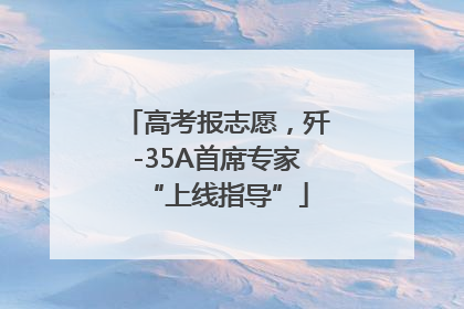 高考报志愿，歼-35A首席专家“上线指导”