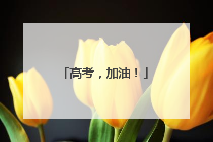 高考，加油！
