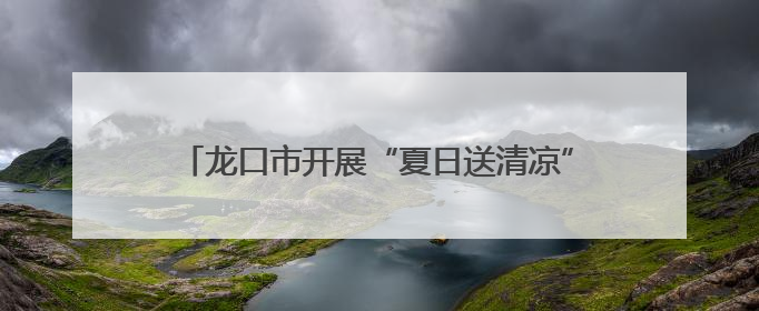 龙口市开展“夏日送清凉”活动 情暖一线施工人员