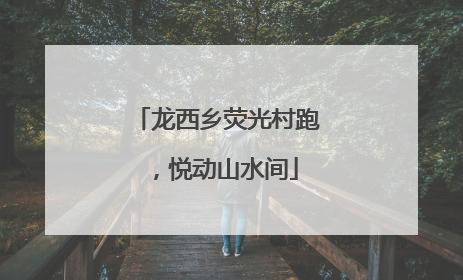 龙西乡荧光村跑，悦动山水间