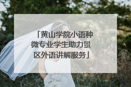 黄山学院小语种微专业学生助力景区外语讲解服务