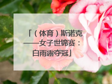 （体育）斯诺克——女子世锦赛：白雨露夺冠