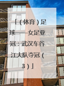 （体育）足球——女足亚冠：武汉车谷江大队夺冠（3）