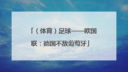 （体育）足球——欧国联：德国不敌葡萄牙
