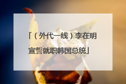 （外代一线）李在明宣誓就职韩国总统