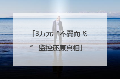 3万元“不翼而飞” 监控还原真相