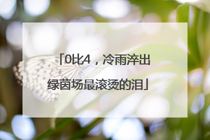 0比4，冷雨淬出绿茵场最滚烫的泪