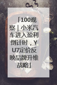 100观察｜小米汽车进入盈利倒计时，YU7定价反映品牌升维战略