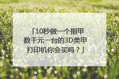 10秒做一个指甲 数千元一台的3D美甲打印机你会买吗？