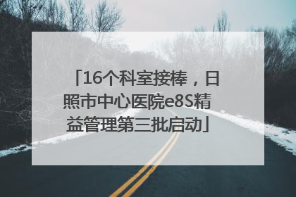 16个科室接棒，日照市中心医院e8S精益管理第三批启动