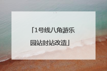 1号线八角游乐园站封站改造