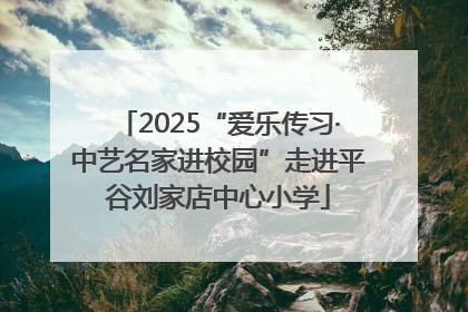 2025“爱乐传习·中艺名家进校园”走进平谷刘家店中心小学