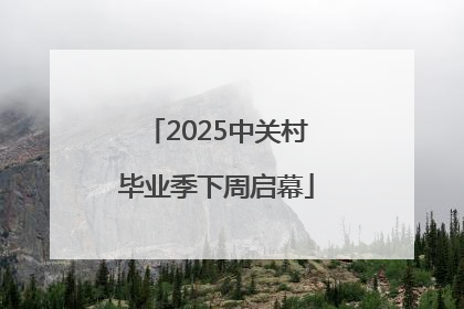 2025中关村毕业季下周启幕