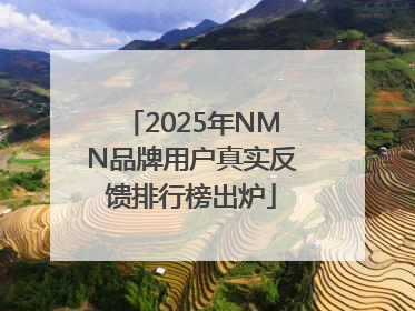 2025年NMN品牌用户真实反馈排行榜出炉